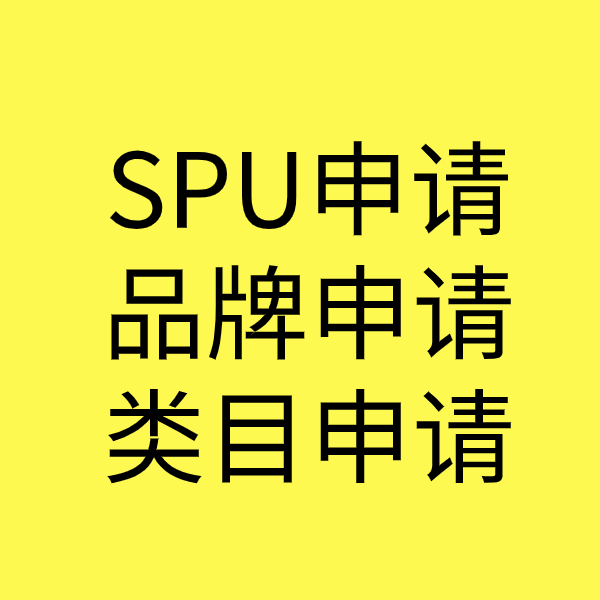 宜兴SPU品牌申请